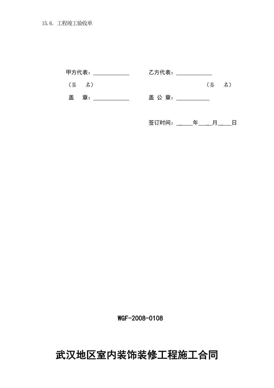 武汉地区装饰工程装修施工合同_第5页