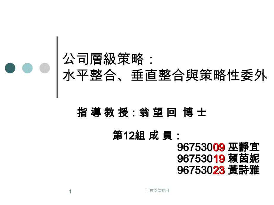 公司层级策略：水平整合、垂直整合与策略性委外_第1页