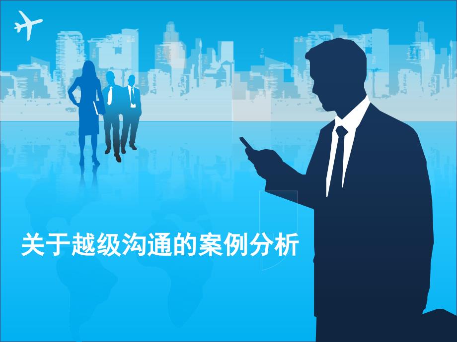 越级管理沟通_第1页
