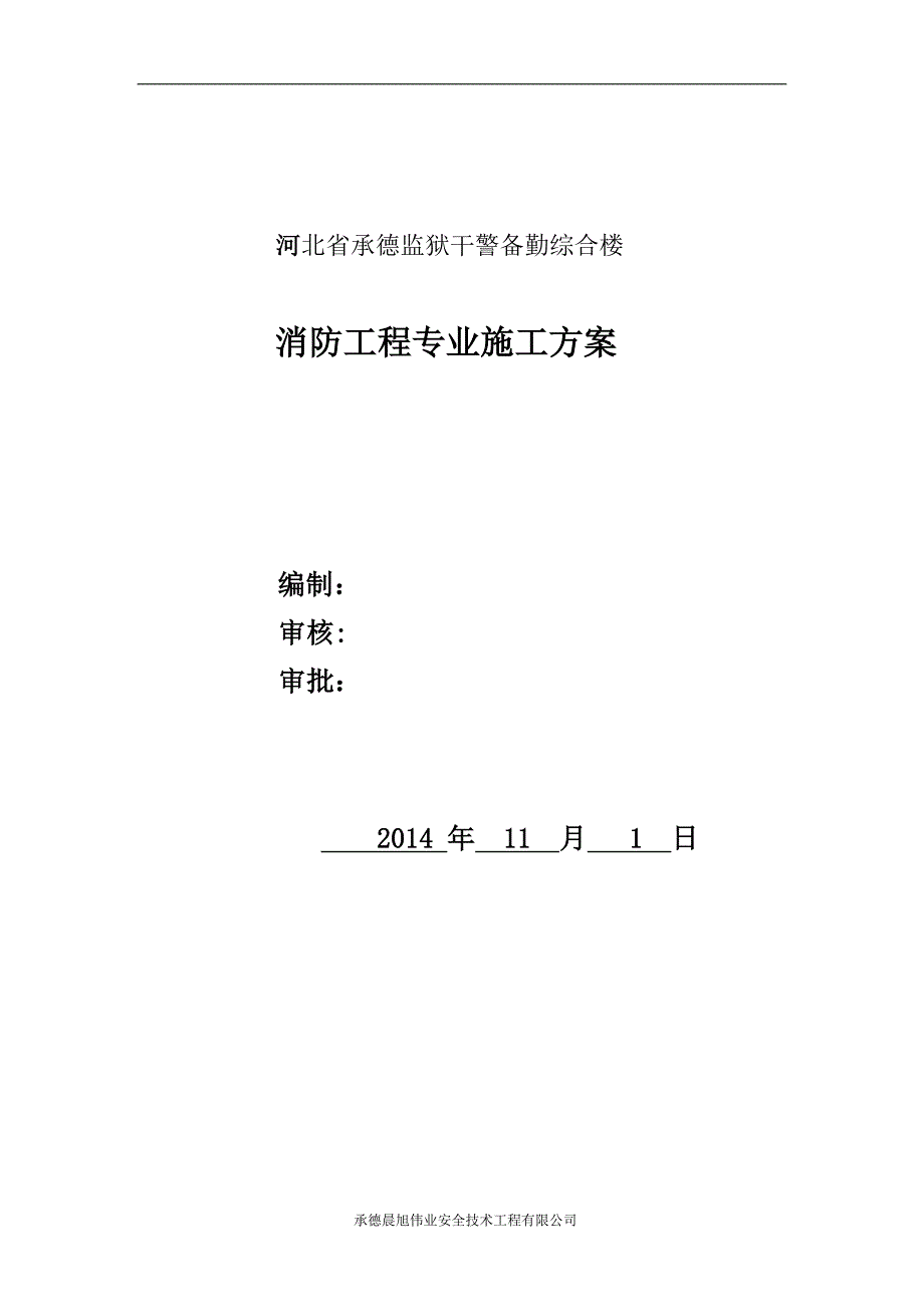 监狱干警备勤综合楼消防工程专业施工方案设计_第1页