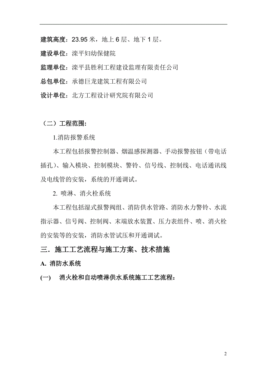 监狱干警备勤综合楼消防工程专业施工方案设计_第4页