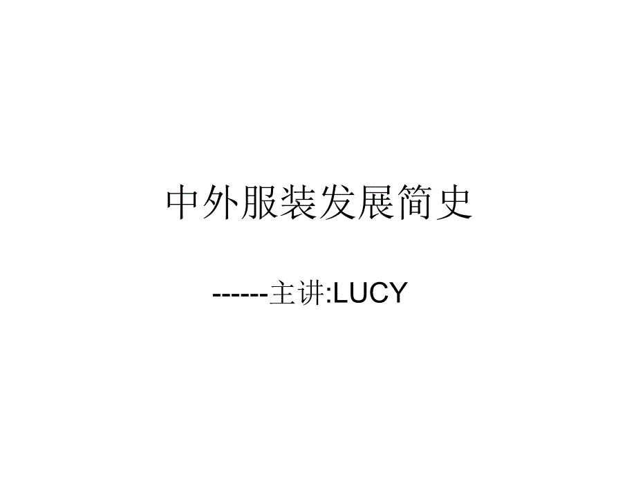 中外服装发展史_第1页