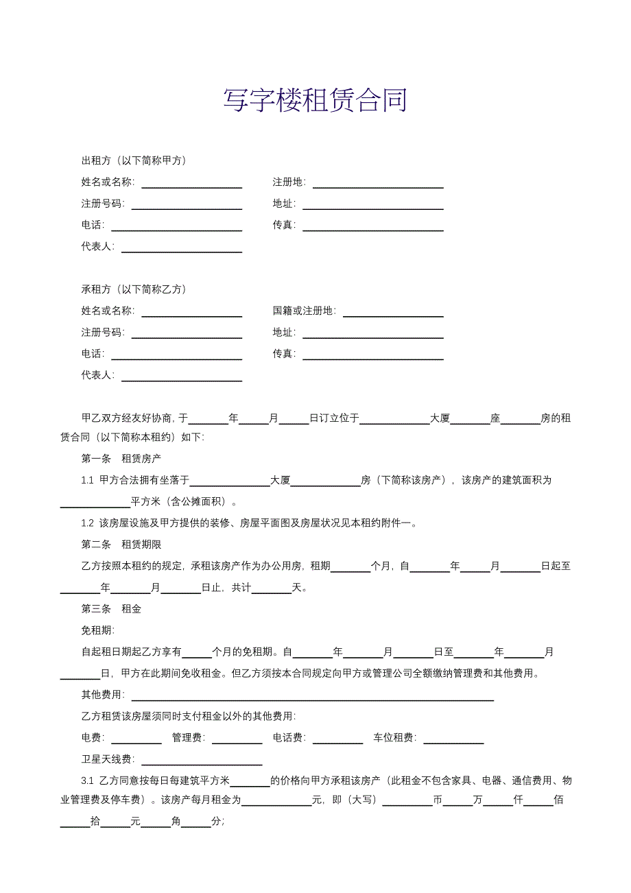 【范本九】写字楼租赁合同_第1页