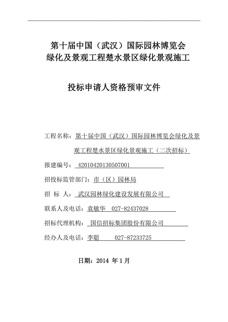 楚水园林绿化施工资格预审文件_第1页