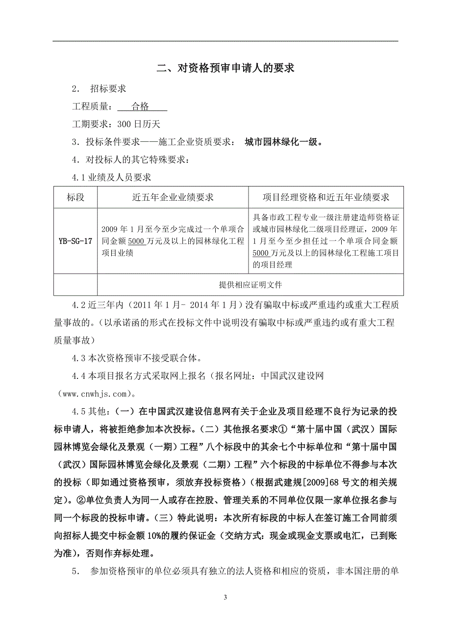 楚水园林绿化施工资格预审文件_第4页