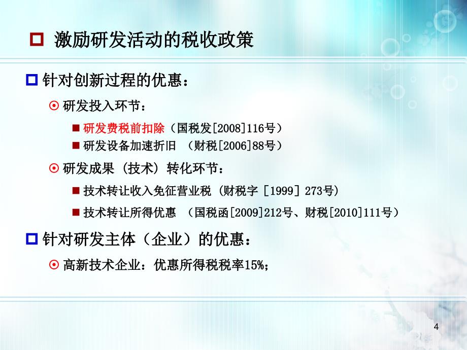 广东省自主创新政策法规巡讲专题之一_第4页