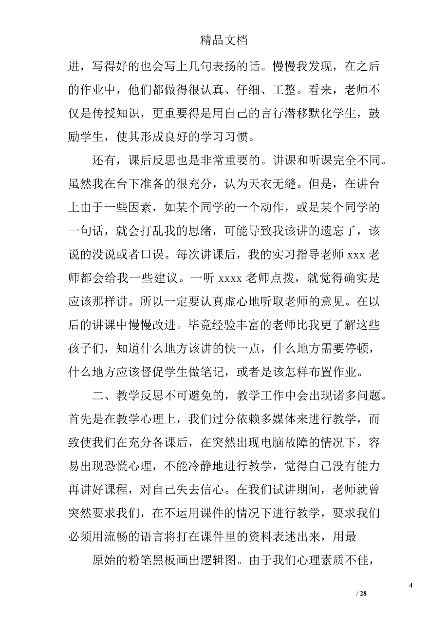 教育实习政治个人总结精选 _第4页