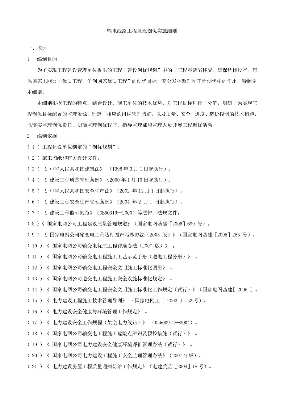 输电线路工程监理创优实施细则范例_第1页