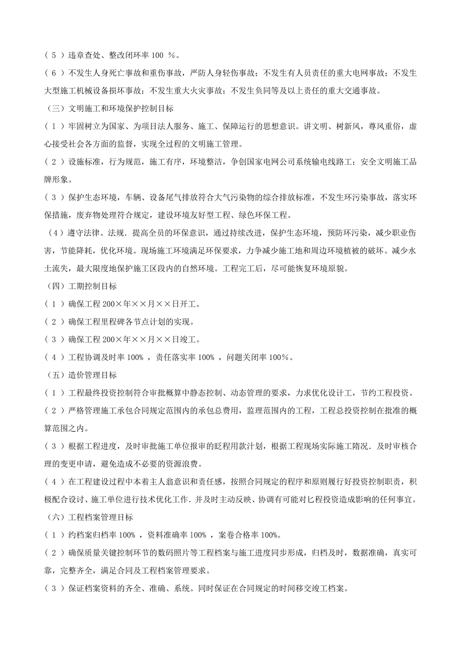 输电线路工程监理创优实施细则范例_第3页