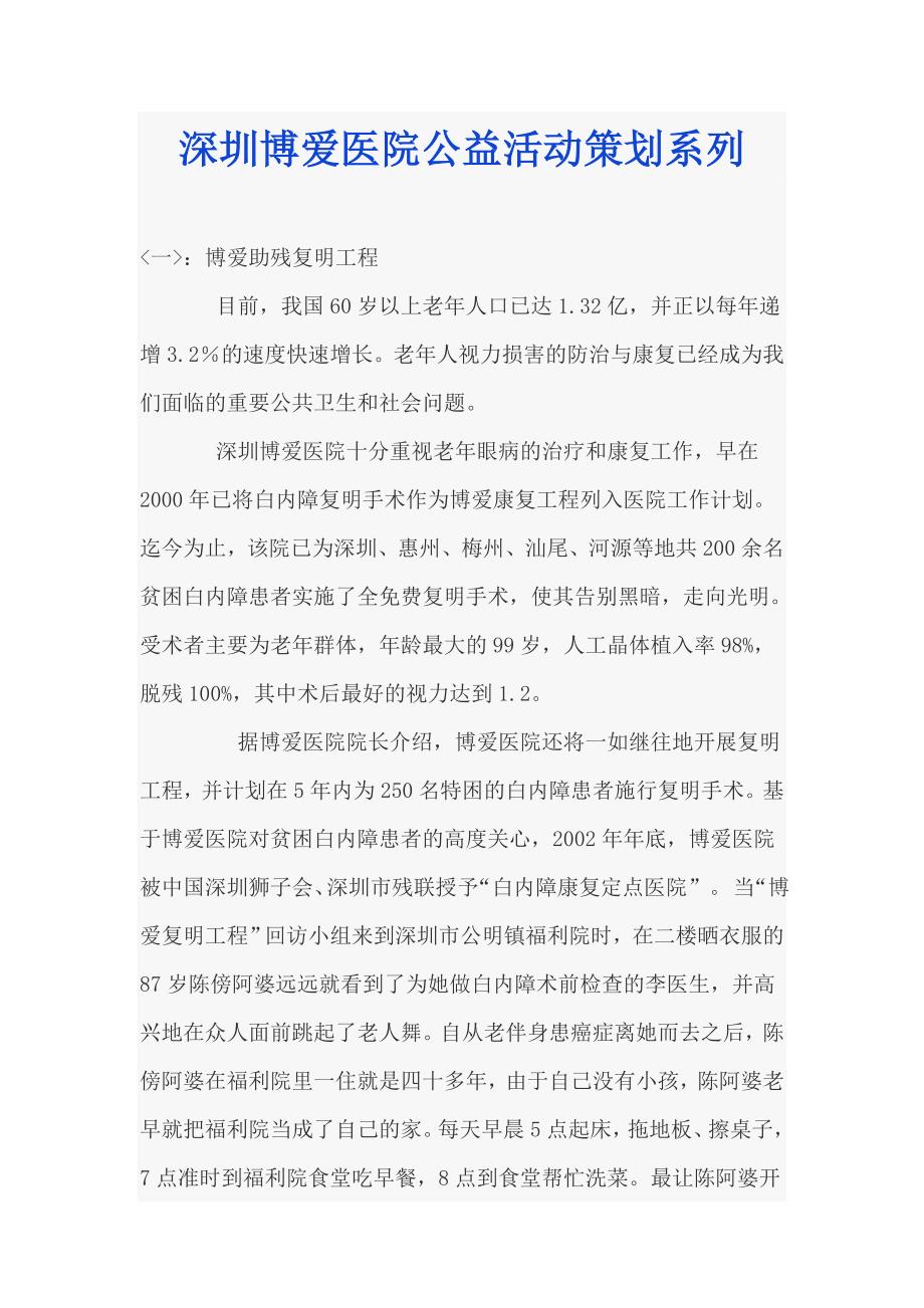 深圳博爱医院公益活动策划系列_第1页