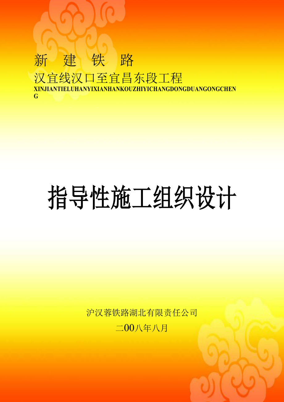 武汉至宜昌铁路指导性施工组织设计_第1页