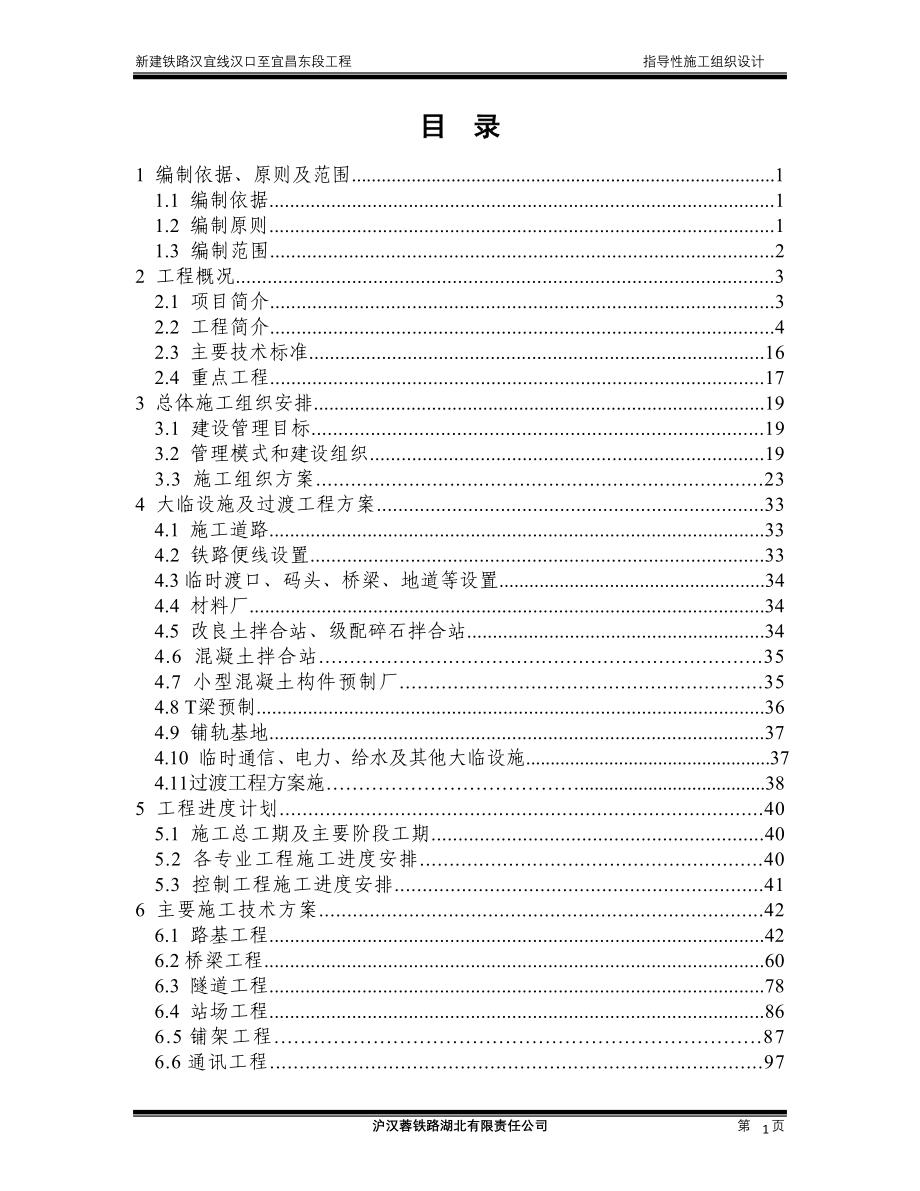 武汉至宜昌铁路指导性施工组织设计_第2页