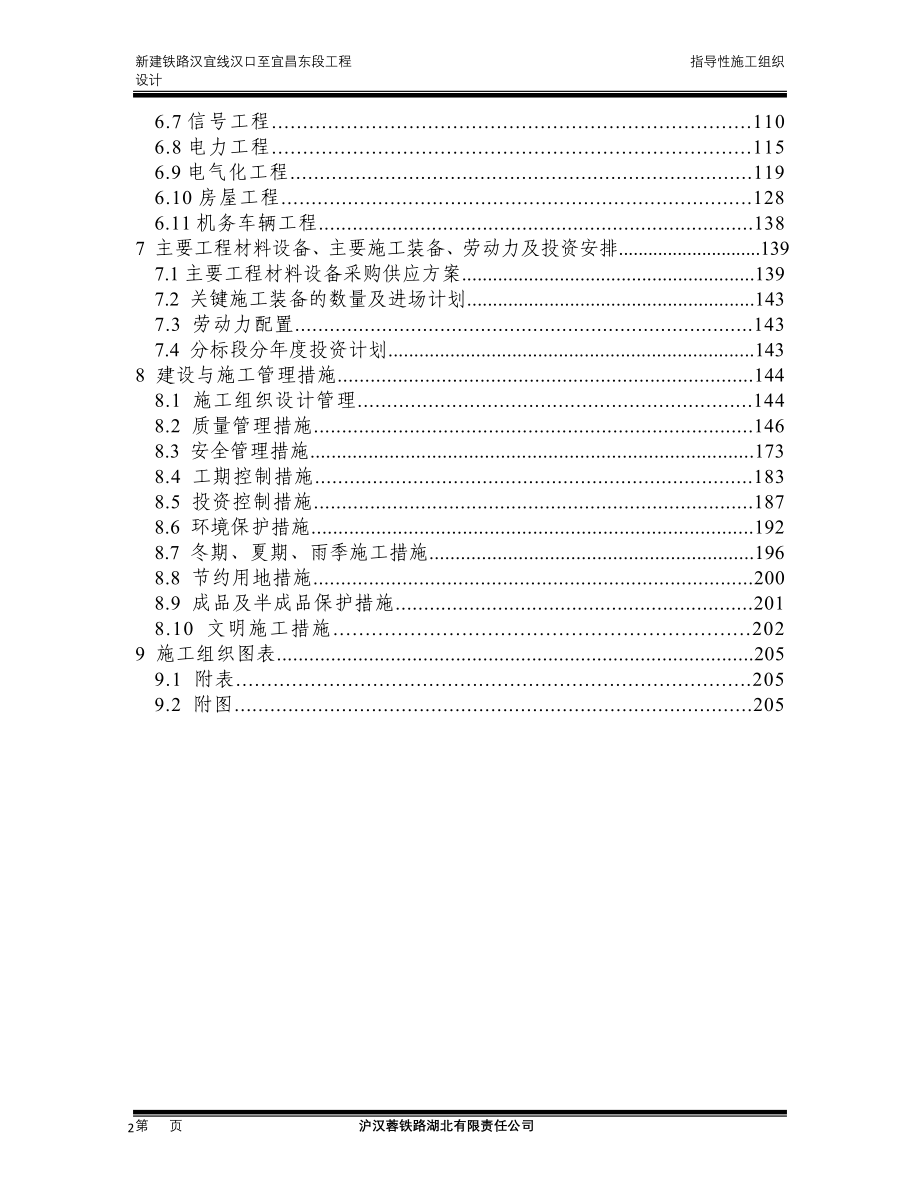 武汉至宜昌铁路指导性施工组织设计_第3页