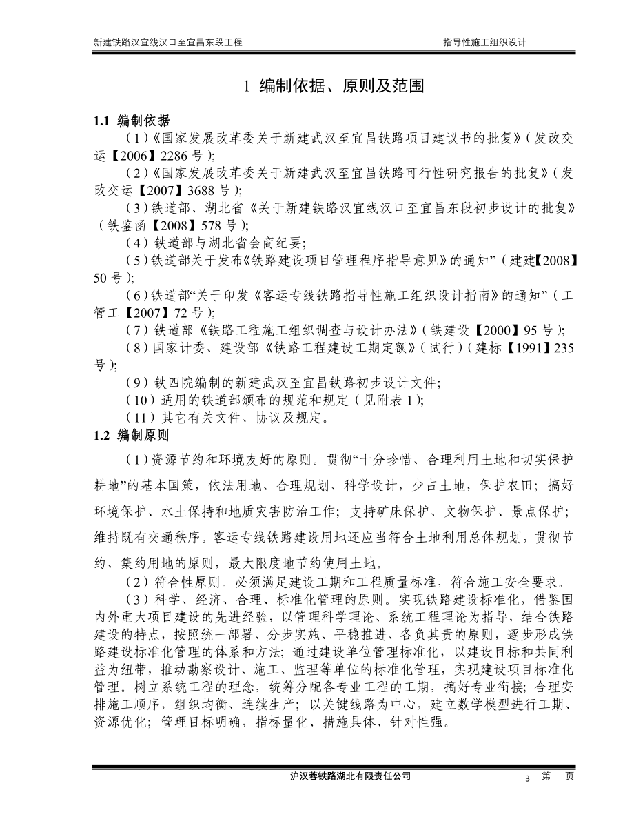 武汉至宜昌铁路指导性施工组织设计_第4页
