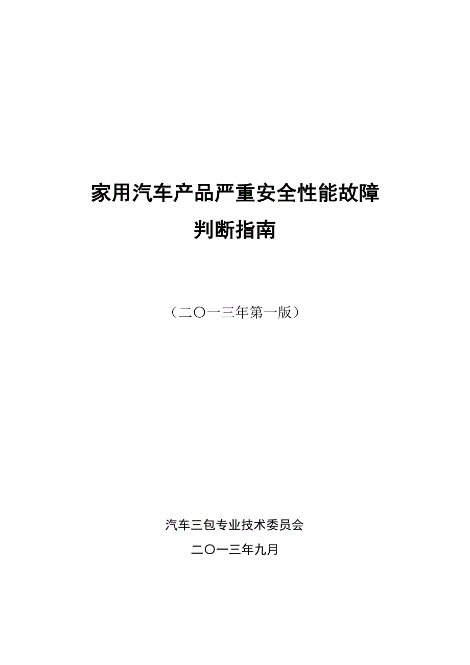 家用汽车产品严重安全性能故障_第1页