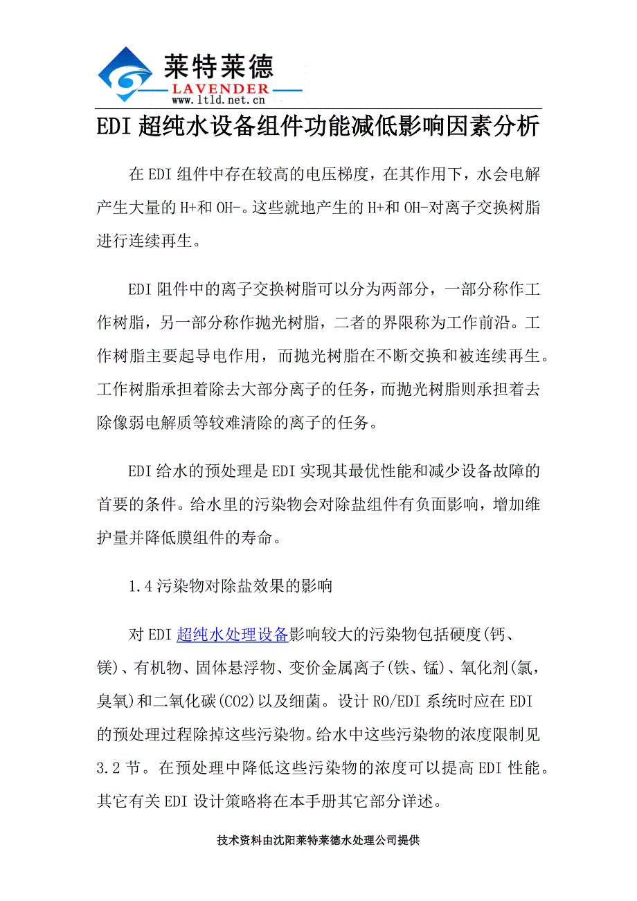 edi超纯水设备组件功能减低影响因素分析_第1页