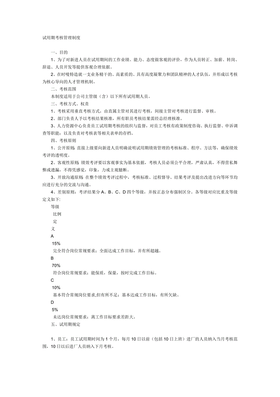 试用期考核管理制度_第1页