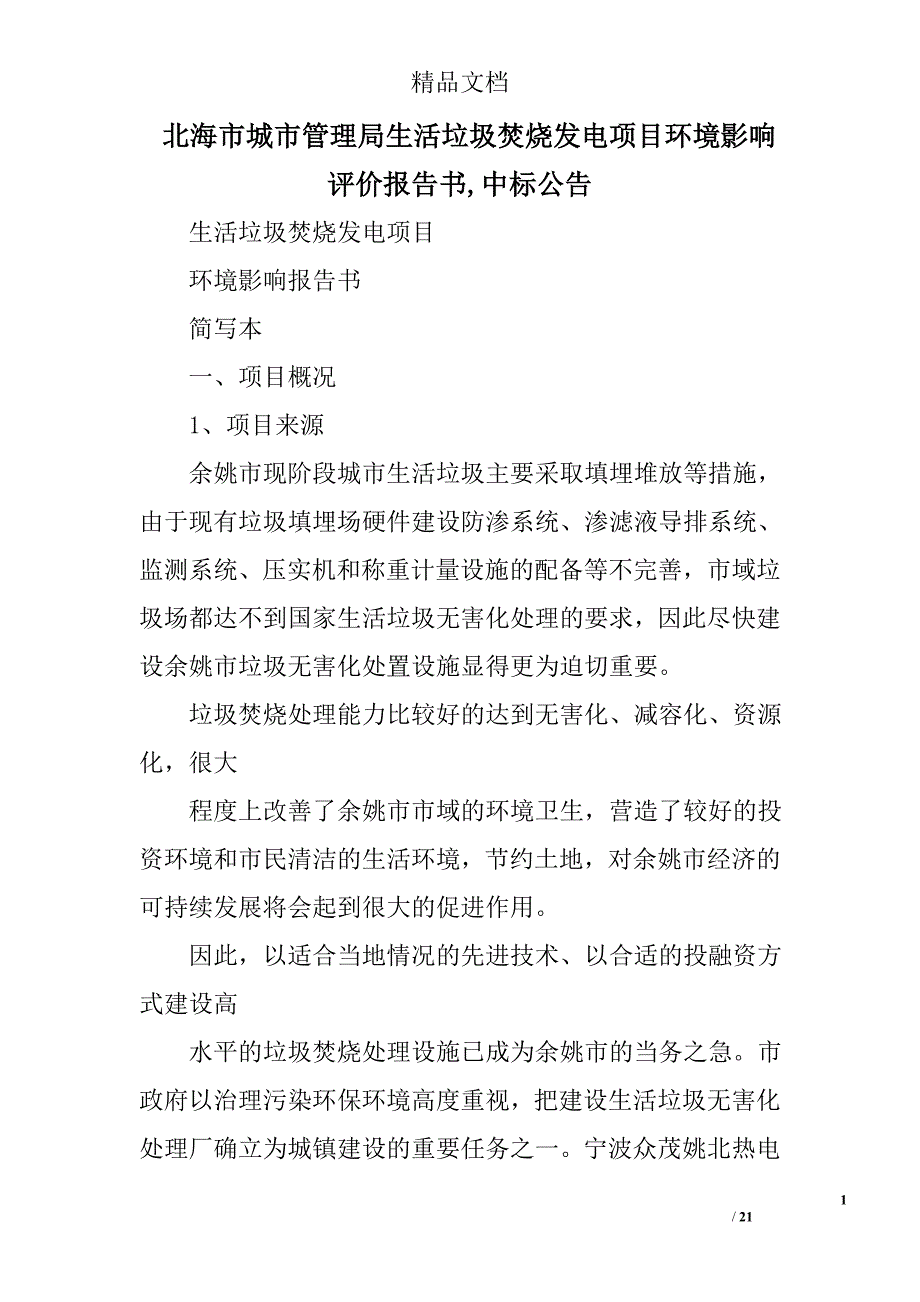 北海市城市管理局生活垃圾焚烧发电项目环境影响评价报告书,中标公告精选 _第1页