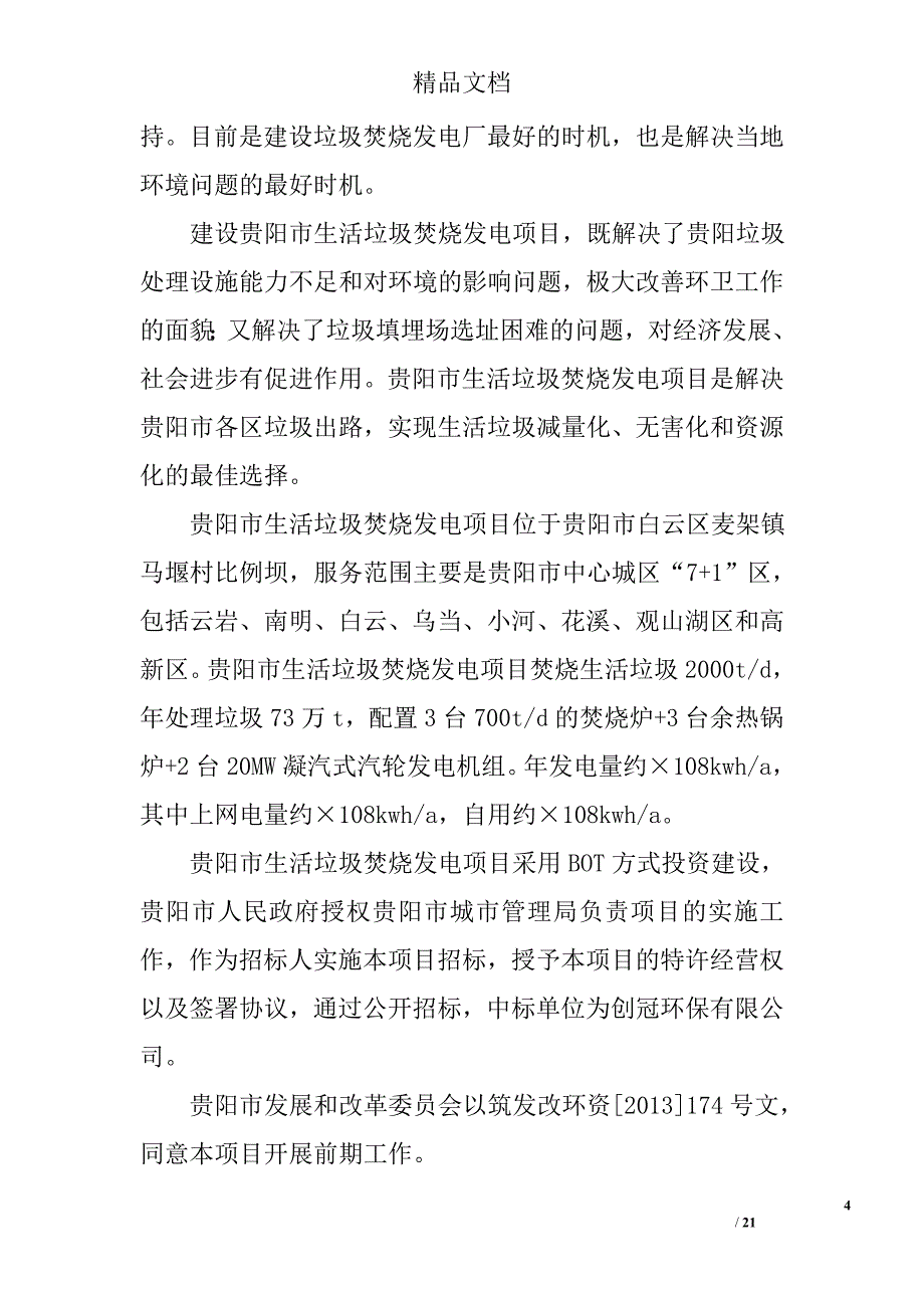 北海市城市管理局生活垃圾焚烧发电项目环境影响评价报告书,中标公告精选 _第4页