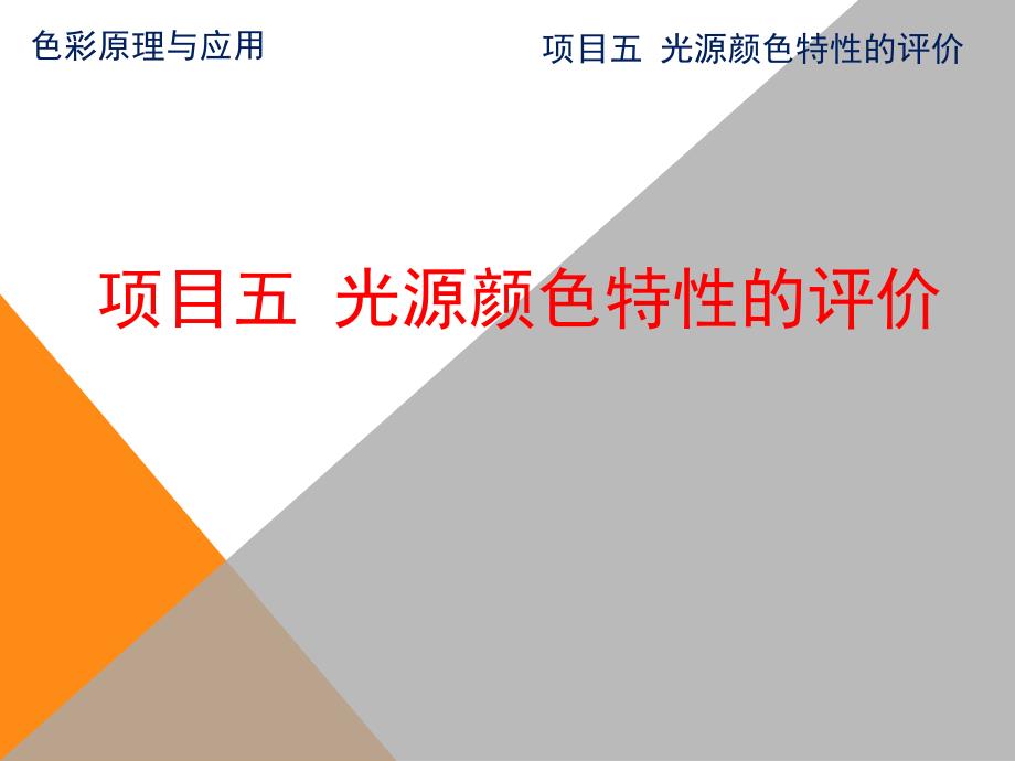 色彩管理与应用项目五+光源颜色特性的评价_第1页