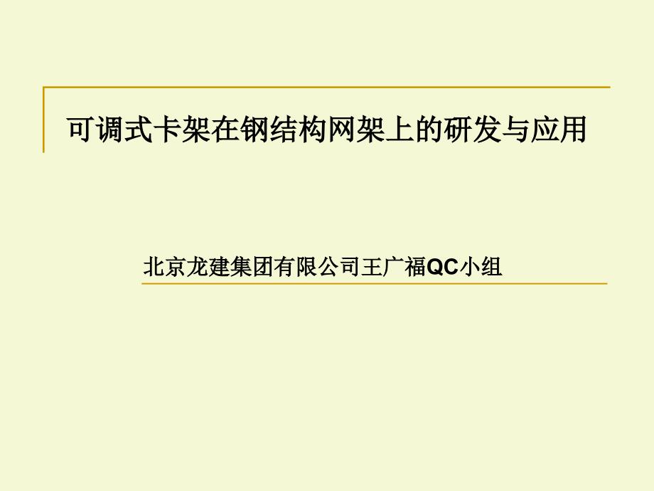 可调式卡架在钢结构网架上的研发与应用——qc_第1页