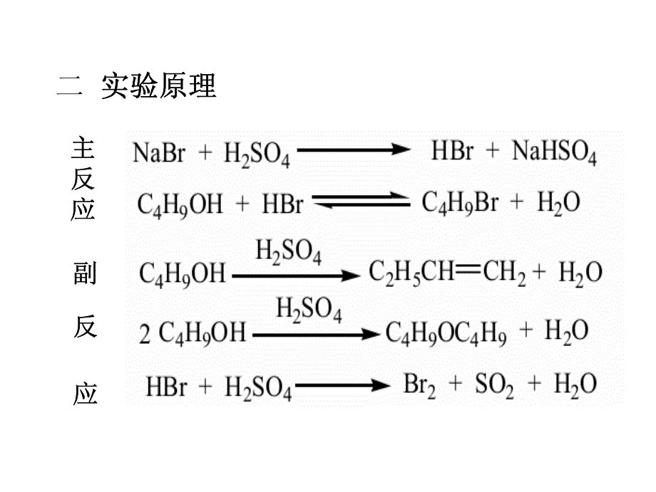 实验三1-溴丁烷的合成及精蒸馏_第2页