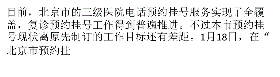 北京预约挂号还需解决爽约难题_第1页