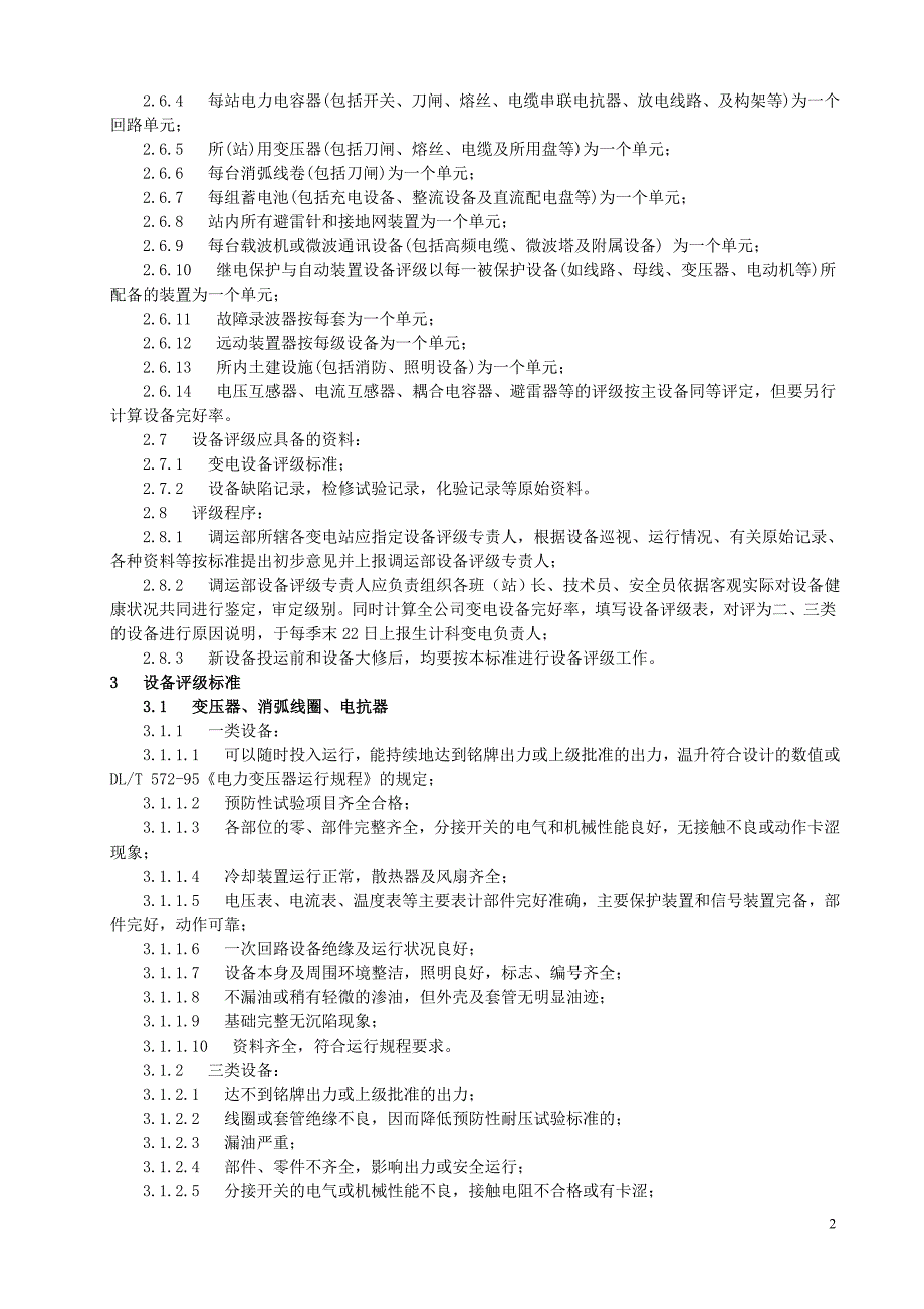 变电设备评级标准_第2页