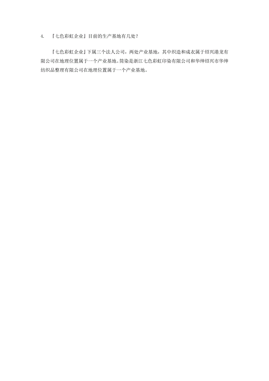 翰通科技七色彩虹染纱ERP需求分析_第4页