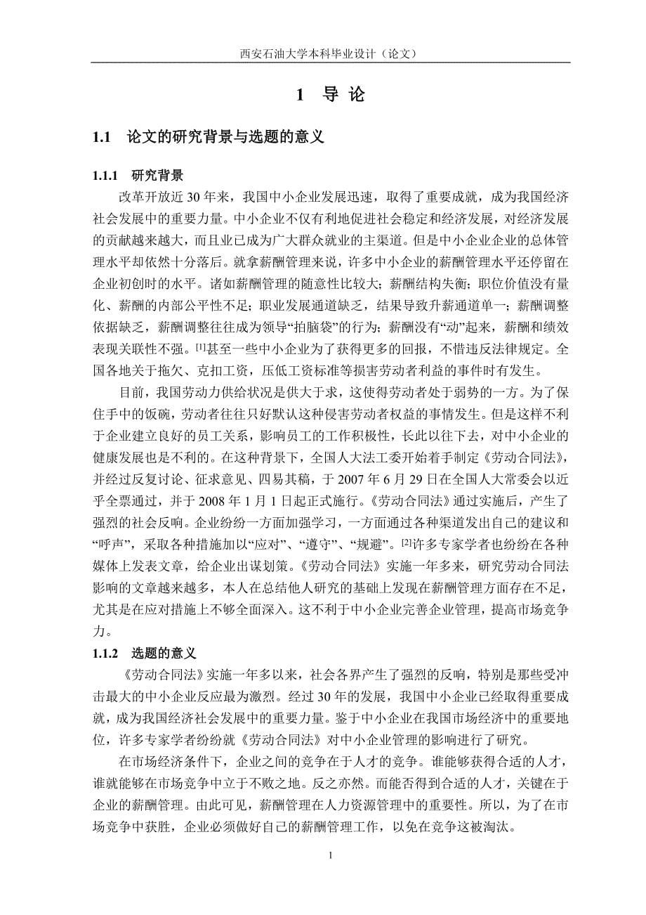 浅议《劳动合同法》对中小企业薪酬管理的影响及应对措施_第5页