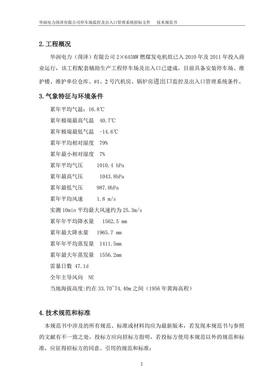 菏泽停车场及出入口控制系统技术规范书_第4页