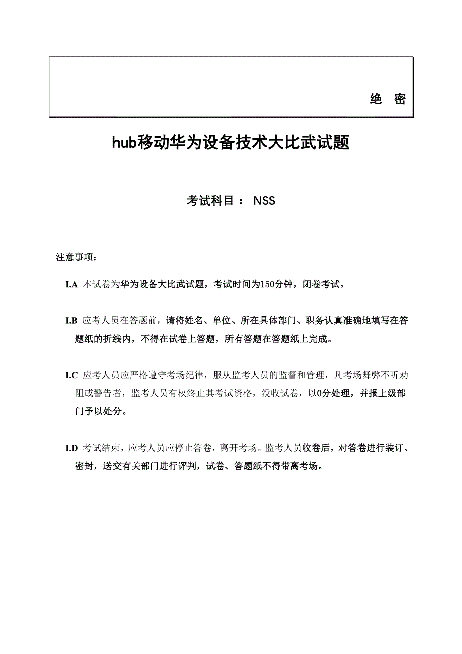 hub移动华为NSS设备技术大比武试题_第1页