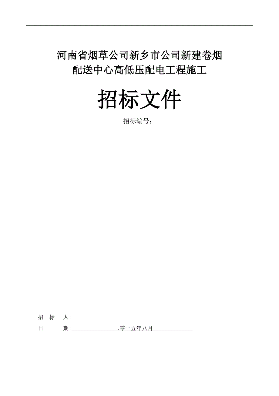 配电工程招标文件(15-7-13) (X修改)_第1页