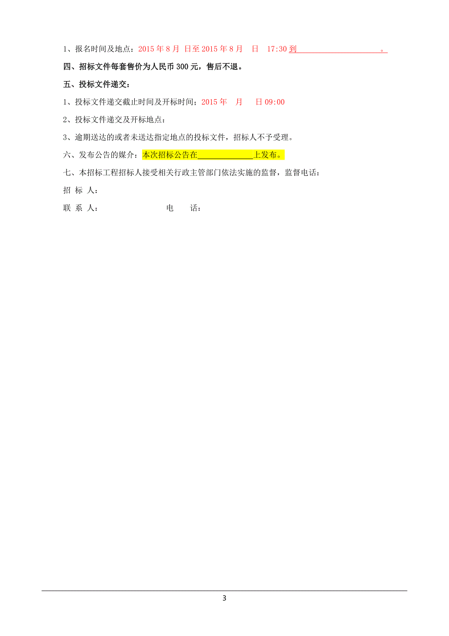 配电工程招标文件(15-7-13) (X修改)_第4页