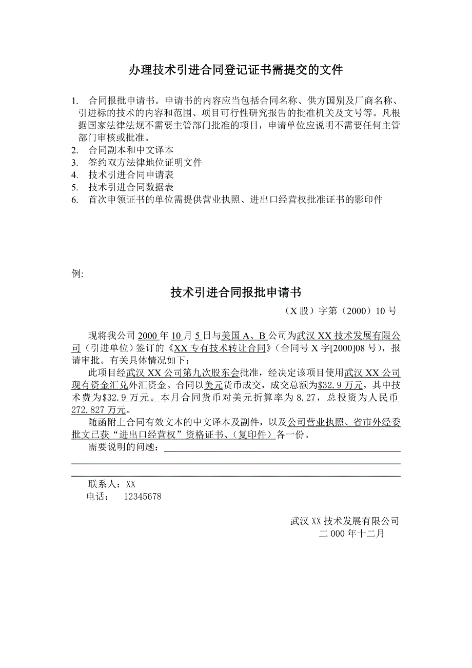 《技术引进合同申请表和数据表》填写说明_第1页