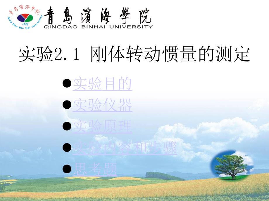 实验2.1刚体转动惯量的测定_第1页