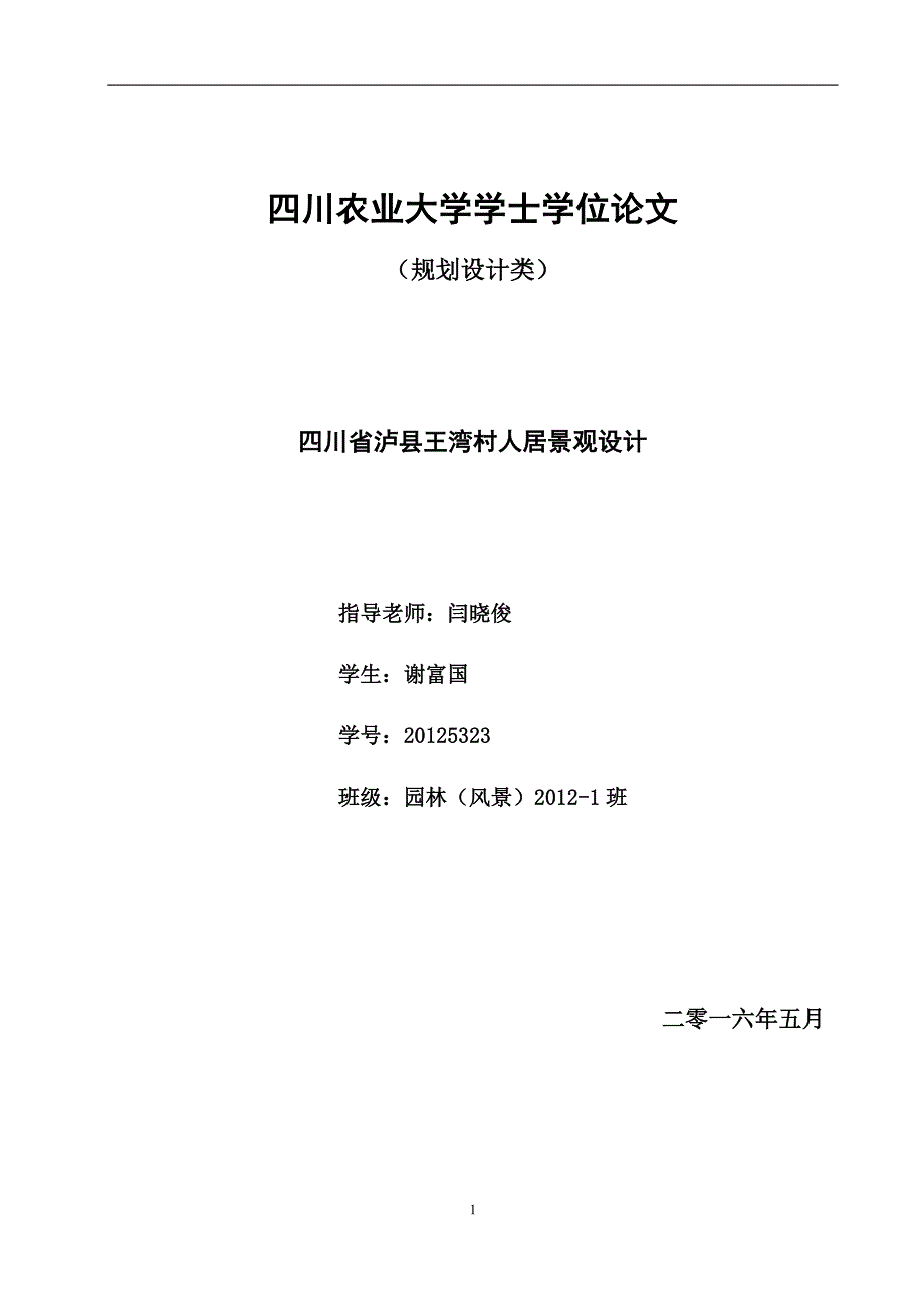 四川农业大学园林专业毕业论文_第1页