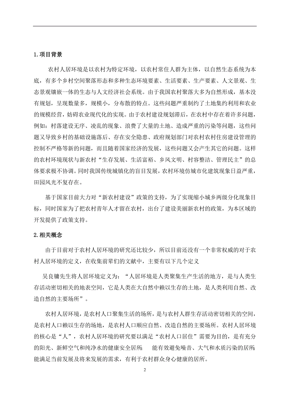四川农业大学园林专业毕业论文_第2页