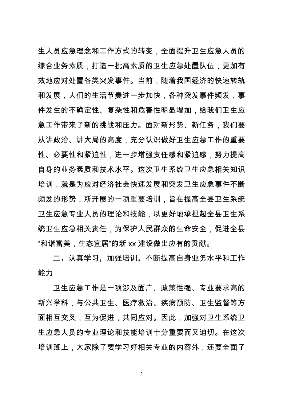 xxx在全县卫生系统卫生应急相关知识培训班上的讲话_第2页