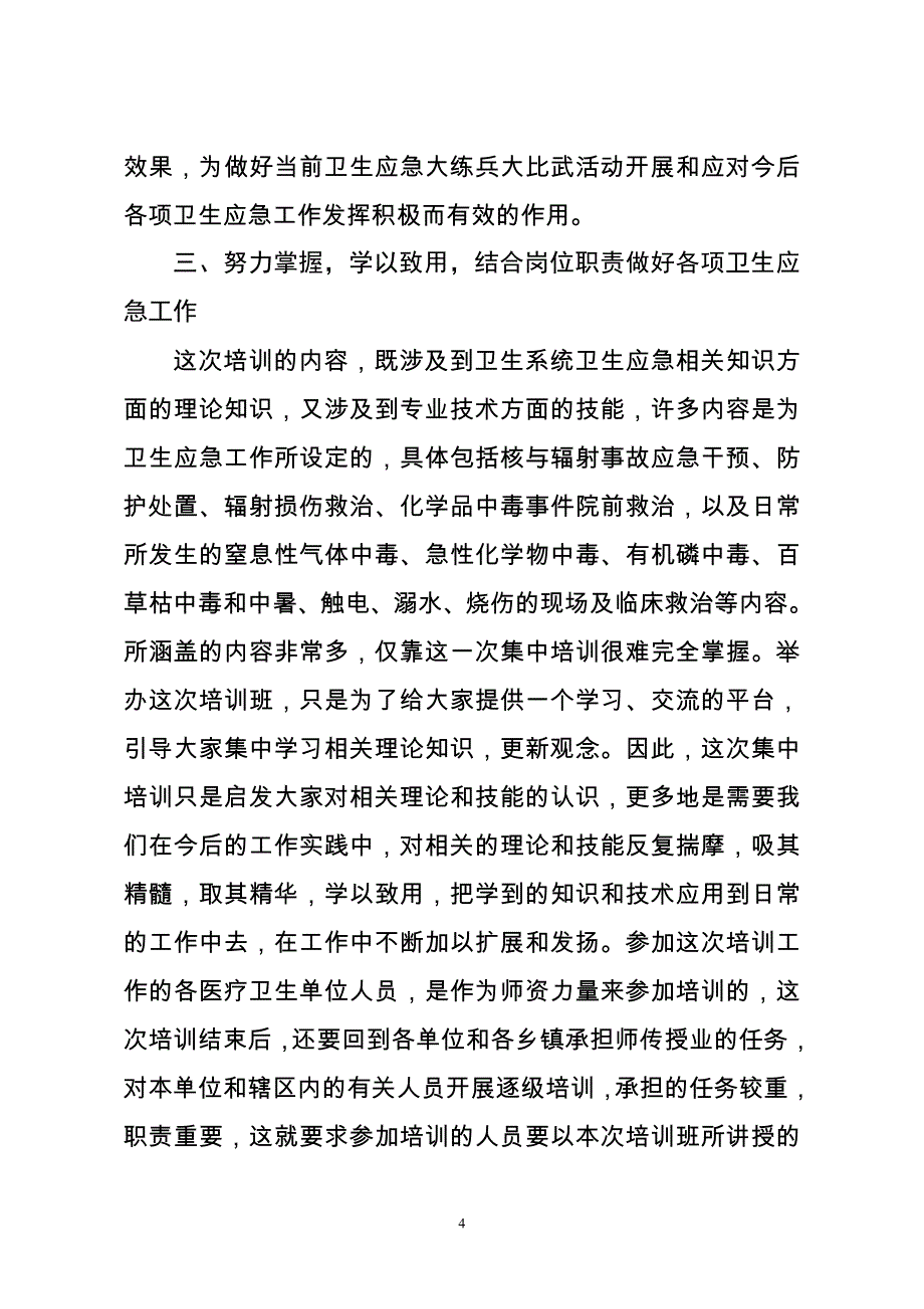 xxx在全县卫生系统卫生应急相关知识培训班上的讲话_第4页