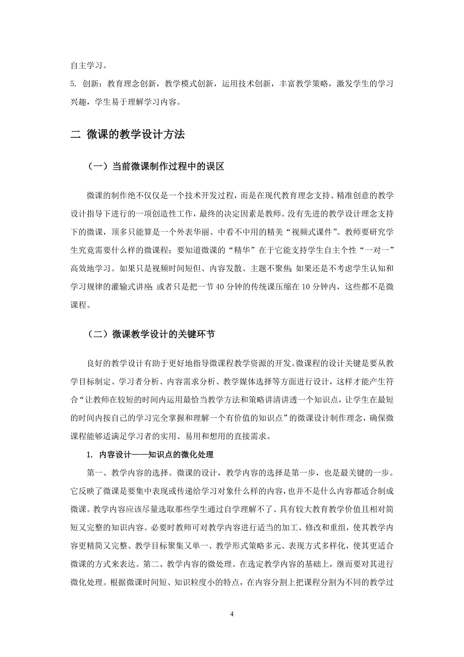 微课的内涵理解与教学实践研究_第4页