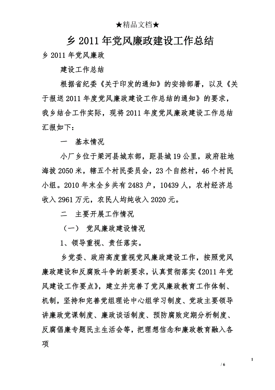 乡2011年党风廉政建设工作总结_第1页