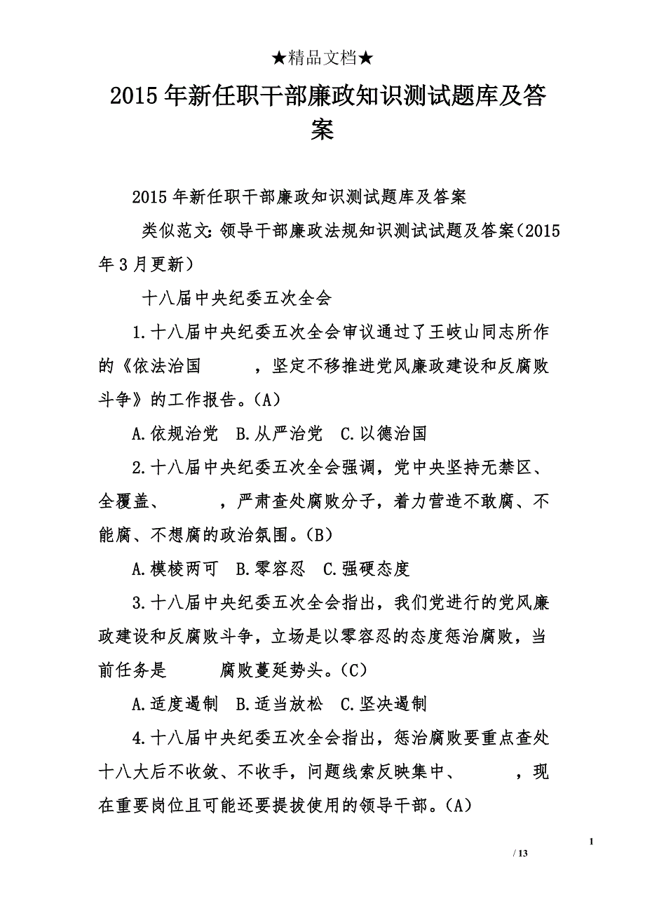 2015年新任职干部廉政知识测试题库及答案_第1页