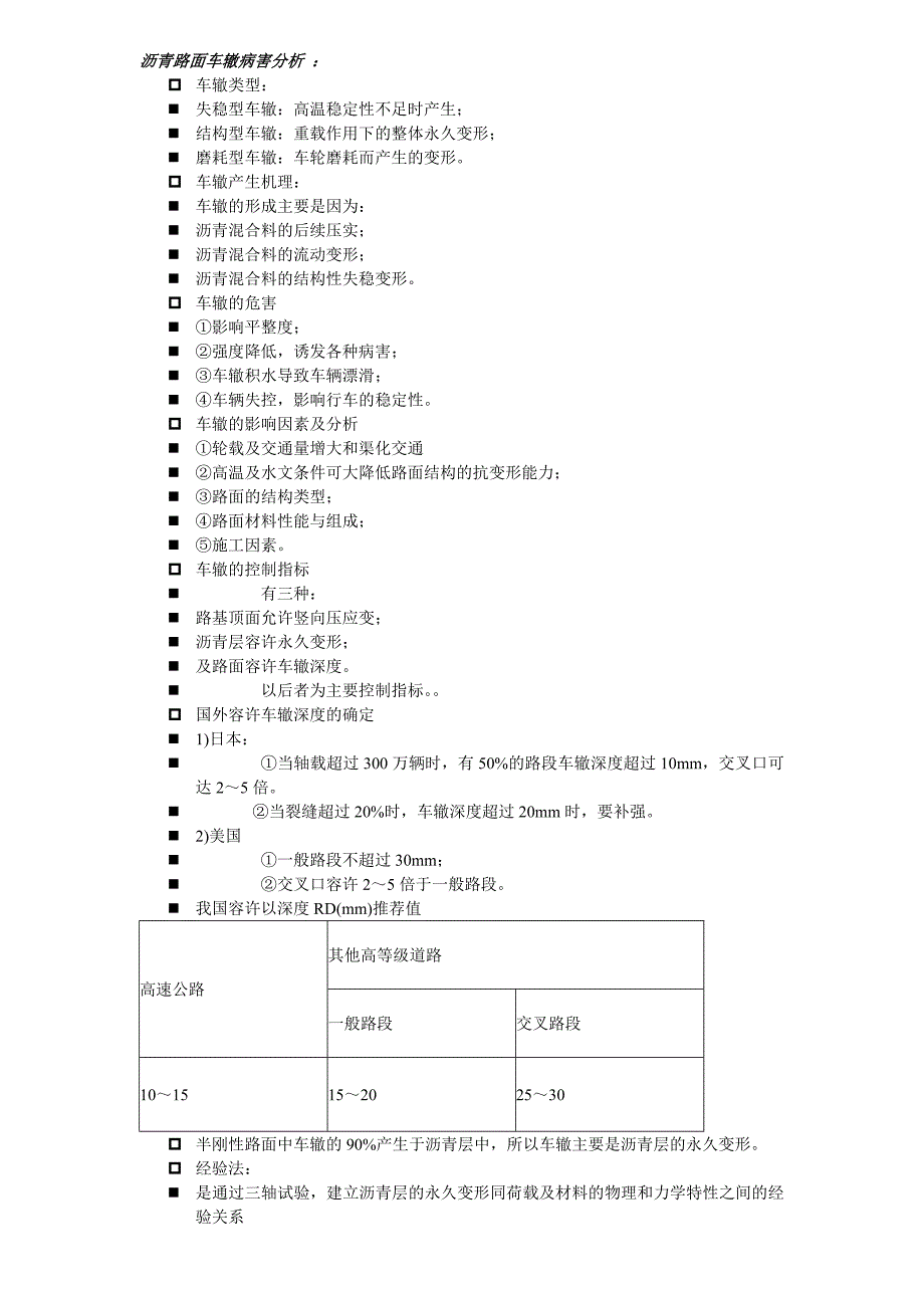 [建筑]沥青路面车辙病害分析_第1页