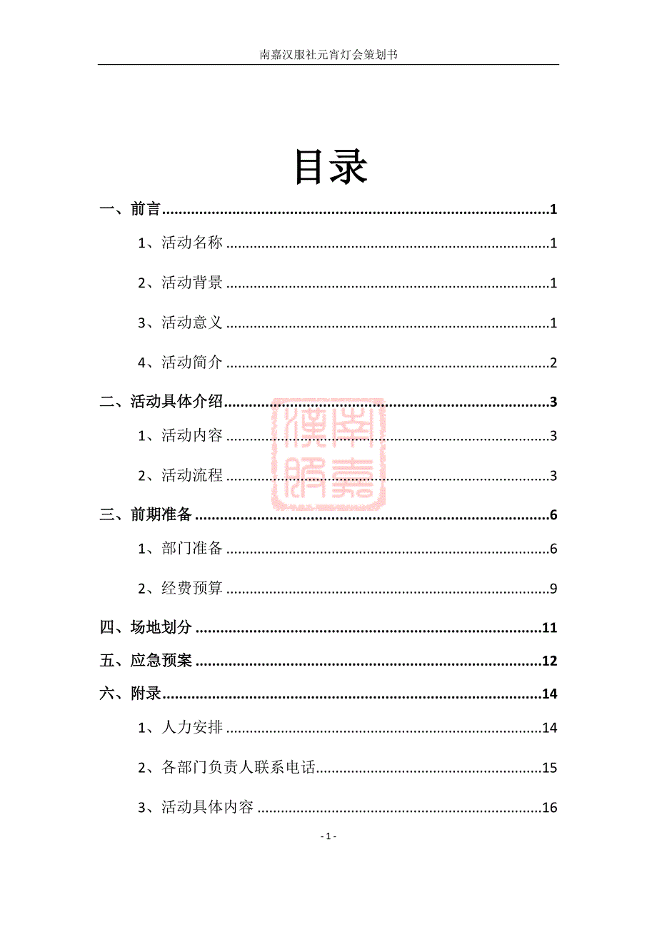 南嘉汉服社元宵灯会策划书_第3页