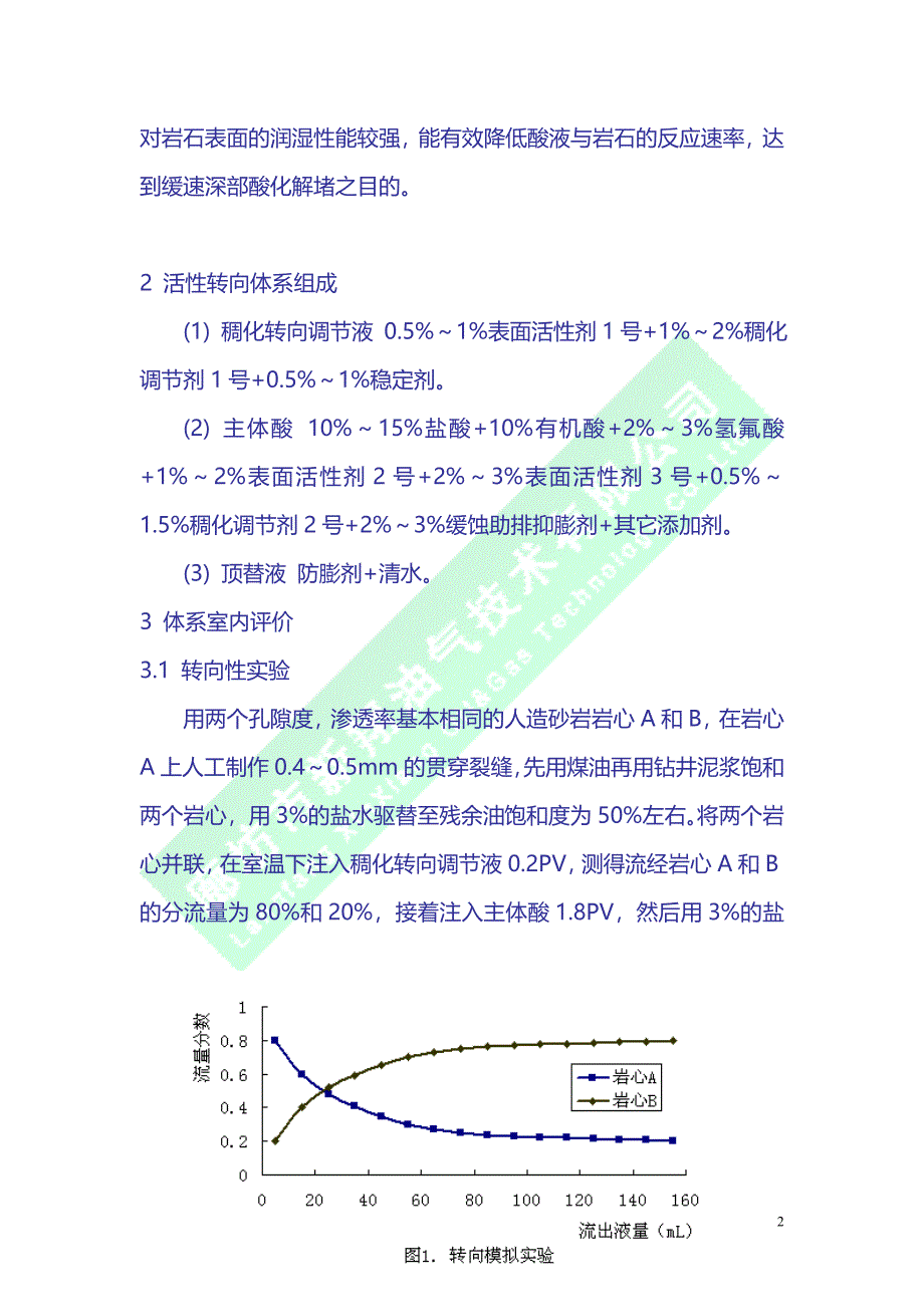 活性转向酸化解堵技术_第2页