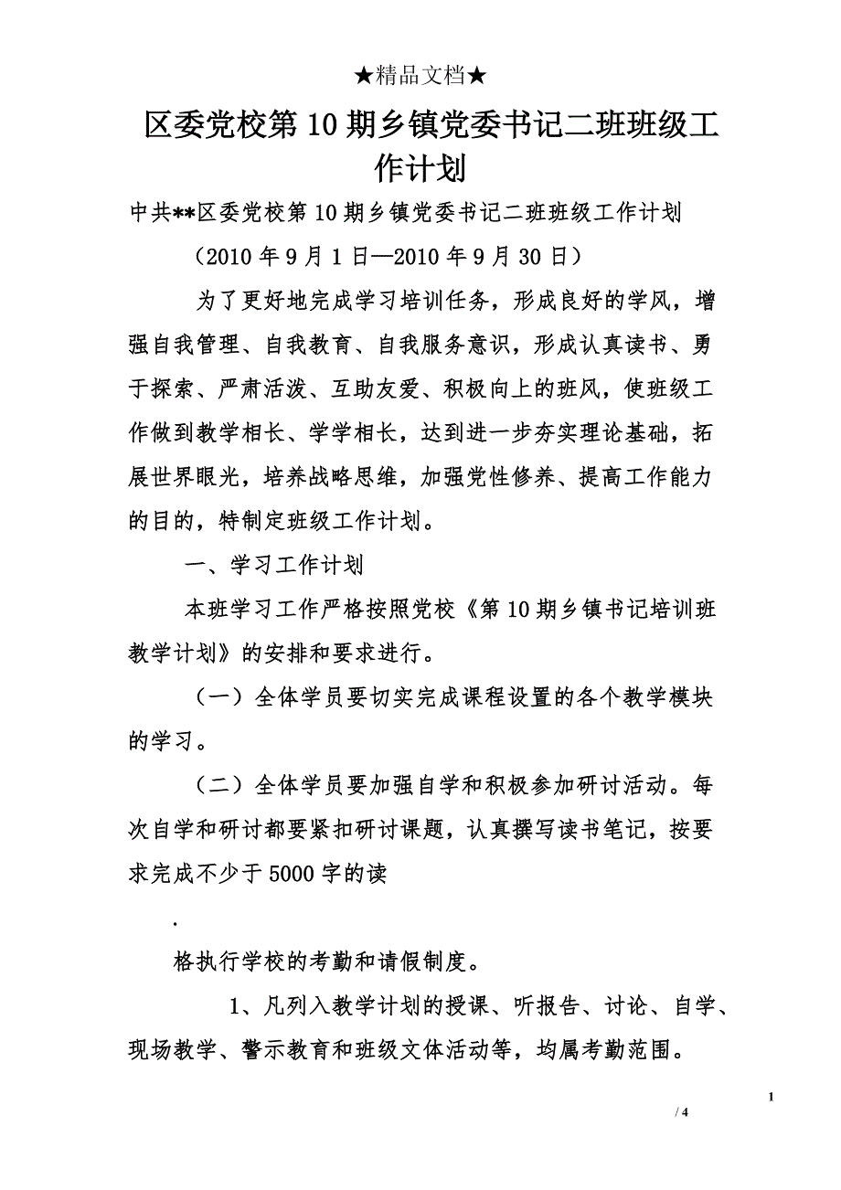 区委党校第10期乡镇党委书记二班班级工作计划_第1页