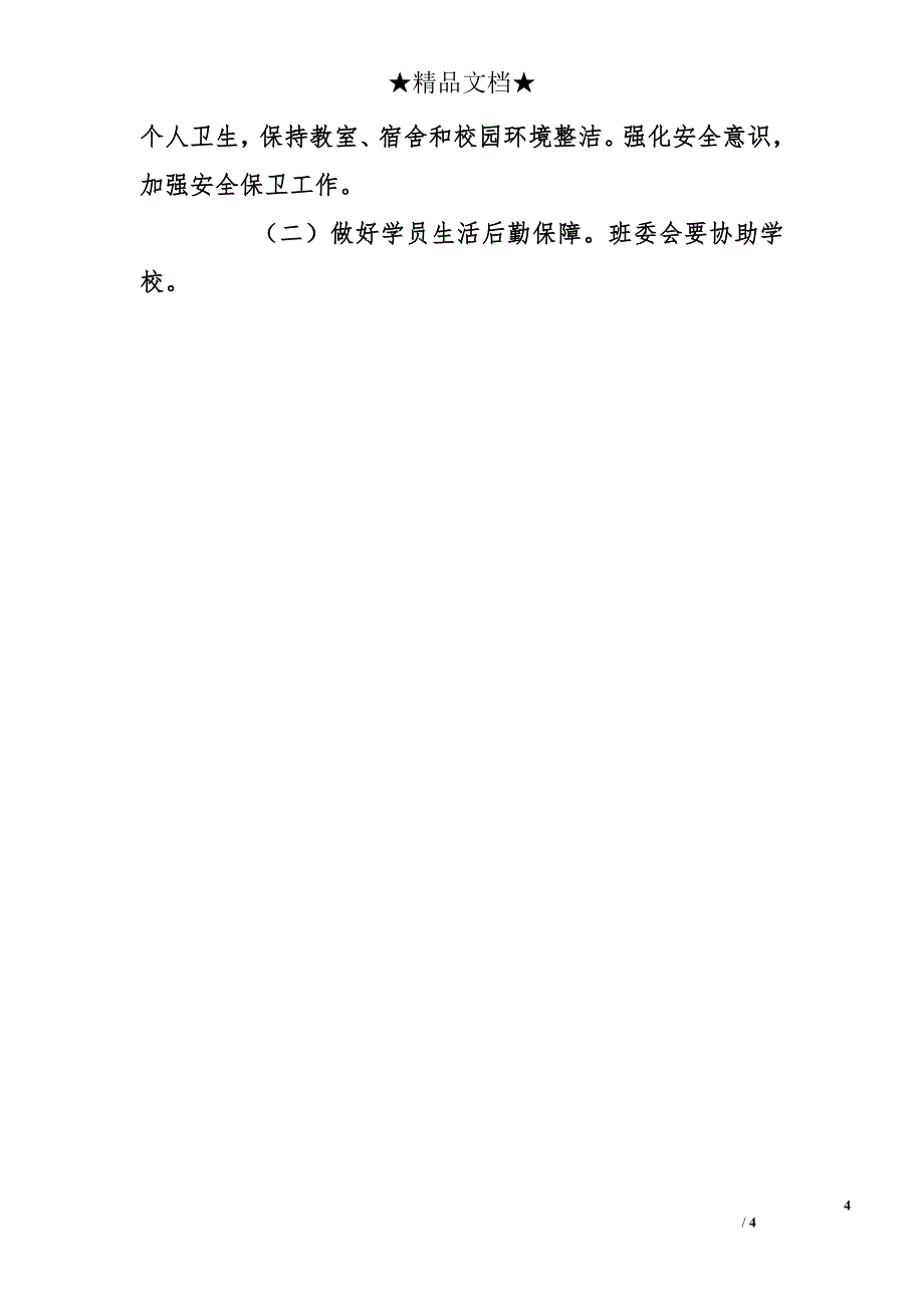 区委党校第10期乡镇党委书记二班班级工作计划_第4页