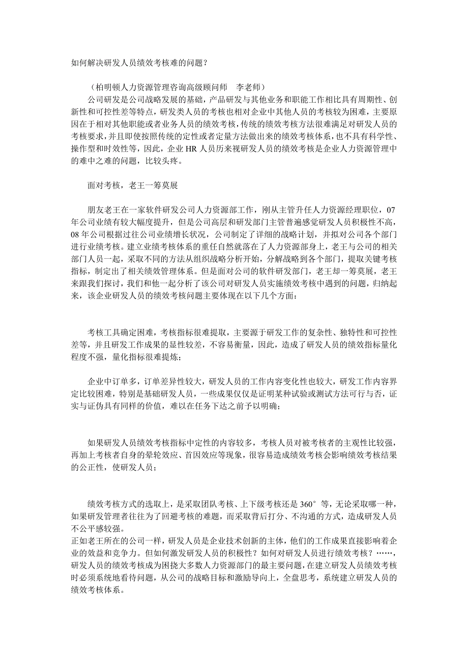 如何解决研发人员绩效考核难的问题_第1页