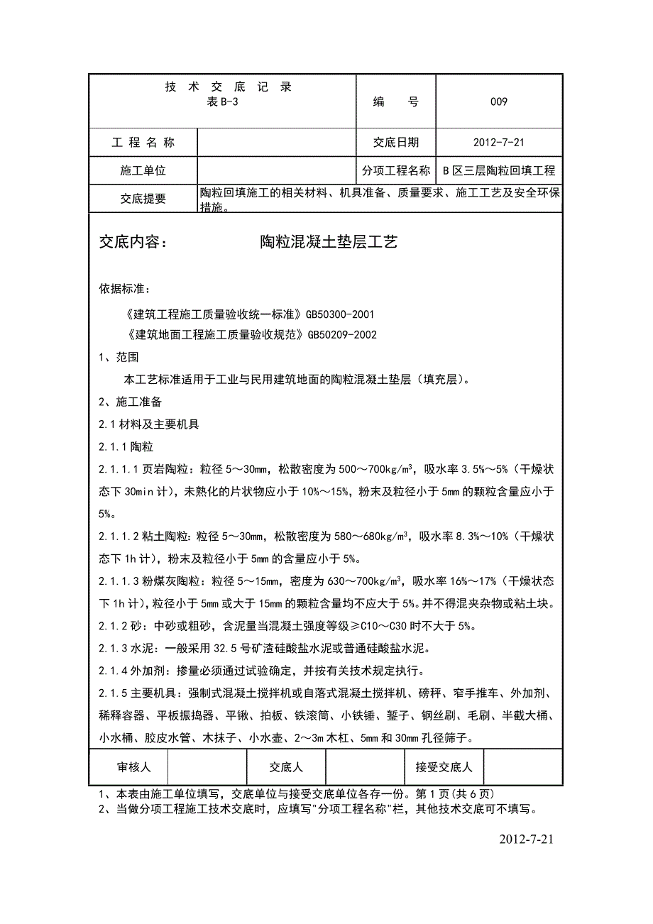 陶粒回填工艺技术交底内容_第1页